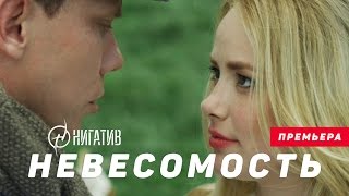 Нигатив  Невесомость Официальное видео [upl. by Animar]