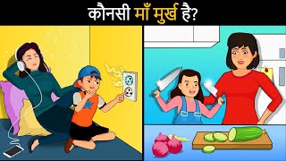 Who is an Idiot  Hindi Paheli  पहेलियाँ  Hindi Paheliyan  Riddles in hindi [upl. by Dylana]