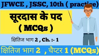 Surdas Ke Pad MCQ Class 10  Class 10 Hindi Surdas Ke Pad MCQ  सूरदास के पद Class 10 MCQ chapter 1 [upl. by Janos]