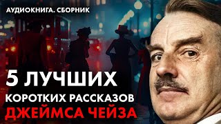 Джеймс Чейз  Лучшие рассказы кроме Попутчицы  Лучшие Аудиокниги онлайн [upl. by Anelak]