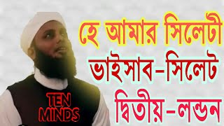 Bangla Islamic New Song O Amar Sylheti Baisab 2018 Ahmod Abdullah [upl. by Kincaid]