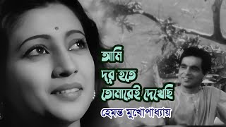 Ami dur hote tomare e dekhechi by Hemanta Mukherjee  Modern song  Videomix [upl. by Eissel346]