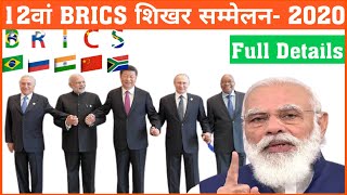 12वां ब्रिक्स शिखर सम्मेलन 2020  BRICS Summit 2020 In Hindi  BRICS Shikhar Sammelan 2020 [upl. by Euell363]