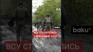 Военные КНДР впервые вступили в бой с ВСУ в Курской области [upl. by Rego673]