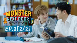 Eng Sub Monster Next Door พี่เขาบุกโลกของผม  EP2 22 [upl. by Naitsirhc]