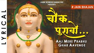 Chowk Puravo  Jain Bhajan with Lyrics  Jain Stavan  Aaj Mere Prabhu Ghar Ayenge  Hindi Jain Song [upl. by Skeie]