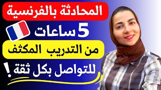 هذا الدرس سيعيد الثقة في نفسك و يعلمك بسهولة مهارة التواصل باللغة الفرنسية من الصفر [upl. by Gayleen]