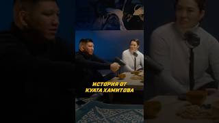 История от Куата Хамитова nomadwrestling mma wrestling sports fight [upl. by Tersina]