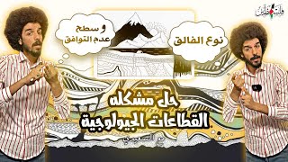 حل مشكلة القطاعات الجيولوجية  تحديد نوع الفالق وسطح عدم التوافق  جيولوجيا 2024 [upl. by Oeflein]