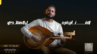 جلسه خط طويل quot اين الحبيب مني quot الفنــان فيصــل المهتــدي [upl. by Notnirt]