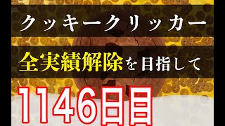 クッキークリッカー実績全解除を目指して1146日目 [upl. by Aiyekal]