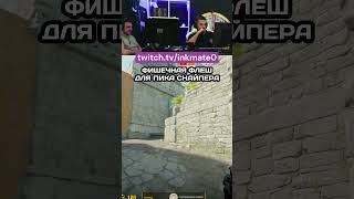 ФИШЕЧНАЯ ФЛЕШ ДЛЯ ПИКА СНАЙПЕРА cs2clips csgo counterstrikego counterstrike inkmate twitch [upl. by Myrna8]