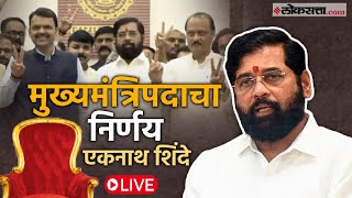 Eknath Shinde Live काळजीवाहू मुख्यमंत्री एकनाथ शिंदे यांची पत्रकार परिषद Live  Maharashtra CM [upl. by Lothario]