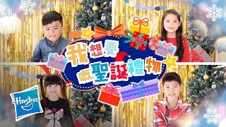 Hasbro Hong Kong  9大熱門聖誕禮物 Top 9 Christmas Gifts [upl. by Onitnerolf]