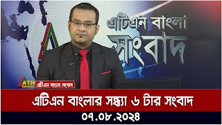 এটিএন বাংলার সন্ধ্যা ৬ টার সংবাদ  ০৭০৮২০২৪ । Bangla Khobor  Ajker News [upl. by Neona]