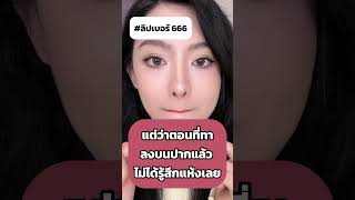 ลิปสติก MAC 666 ใช้แล้วเป็นไงไปดู makeup cosmetics asiabuy [upl. by Irrem302]