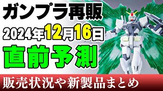 【ガンプラ再販・予測】僕は君をみていたんだ。始まりのガンダム「0ガンダム」ほか00系希少キットいろいろ！大型ガンプラも！16日に再販の可能性がある製品 2024年12月13日時点まとめ [upl. by Inahteb541]