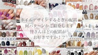 ネイルデザインの配置に迷ったらこちらを参考にしてください💅 [upl. by Monro807]