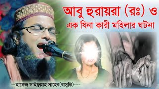 আবু হুরায়রা রঃও এক যিনা কারী নারীর ঘটনা┇হাফেজ সাইফুল্লাহ সাহেব┇Hafej Sahifullah Saheb Bengali waz [upl. by Anifad]