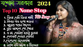 2024 Jasoda Sarkar Top 10 Hit Baul Songs। 2024 যশোদা সরকারের হিট গান  best of jasoda sarkar [upl. by Hubsher]