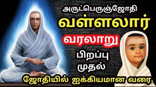 வள்ளலார் வரலாறு  Vallalar History in Tamil  Sri Ramalinga Adigalar  tamil stories thaipusam 2024 [upl. by Binky]