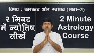 Learn Astrology in Hindi Nature amp Signification स्‍वभाव एवं कारकत्‍व 2 minute  IV [upl. by Lekym279]