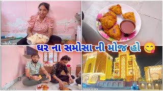 ઘર ના સમોસા ની મોજ હો 😋  Ghar Na Samosa Ni Moj  Vadher Family Vlog [upl. by Lynden]