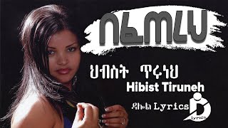 Hibist Tiruneh  Befetereh Lyrics  ህብስት ጥሩነህ  በፈጠረህ Ethiopian Music on DallolLyrics HD [upl. by Eirlav]