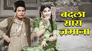 Asha Bhosle amp Mohammed Rafi Romantic Duet Song  Badla Sara Zamana  Johny Walker  Paigham 1959 [upl. by Zhang]