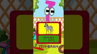 Learn Your Aleph  Bets viral hebrew fun israel kids learning shorts fyp alphabets [upl. by Gorton440]