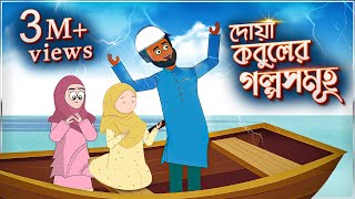 দোয়া কবুলের গল্প ইসলামিক কার্টুন  Doa Kobuler Golpo Islamic Cartoon [upl. by Moule]