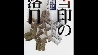 【藤原邦達】語り継がれる逆ギレ会見「雪印の落日―食中毒事件と牛肉偽装事件」藤原邦達 [upl. by Lisette]