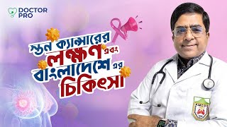 স্তন ক্যান্সারের লক্ষণ এবং বাংলাদেশে এর চিকিৎসা  Prof Brig Gen Dr Md Quadrat E Elahi [upl. by Heiskell560]