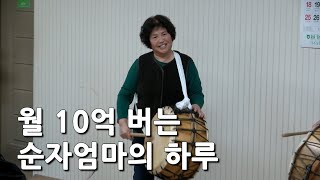 월10억 버는 90만 유튜브 순자엄마의 일상 [upl. by Wiskind]