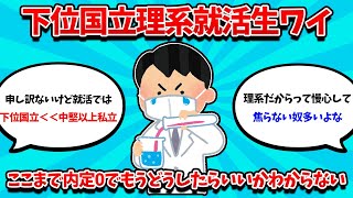 【2ch就活スレ】下位国立就活生ワイ、ここまで内定0でもうどうしていいかわからない【25卒】【26卒】【就職活動】 [upl. by Nanis]