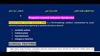 محاضرة Propofol infusion syndrome امجد عدنان [upl. by Leoline]