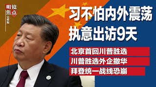 不怕内外震荡，习近平执意出访9天；习近平恐彻夜难眠，川普当选第一通电话就是打给他；川普前财长：北京有毁诺前科，超高关税只是第一步！∣明镜焦点完整版（20241110） [upl. by Krissy]