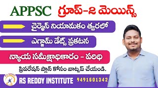 Appsc ఛైర్మెన్exam dates group 1 postponeappsc కమిటీ న్యాయ సమీక్షాధికారం [upl. by Gannie]