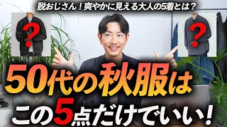 【脱おじさん】50代の秋服はこの「5点」だけあればいい！？プロが定番＆使いやすい秋服を徹底解説します。 [upl. by Corrianne]