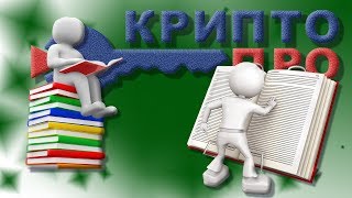 СКЗИ «КриптоПро CSP»  Версии  Сертификаты  ГОСТ [upl. by Erodoeht]