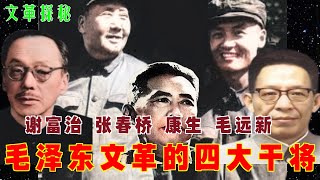 文革探秘  毛泽东文革的四大干将 谢富治 张春桥 康生 毛远新 [upl. by Leahcam65]