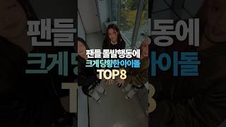 팬들 돌발행동에 크게 당황한 아이돌 TOP8 [upl. by Kenny971]