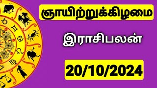 20102024 இன்றைய ராசி பலன்  9626362555  உங்கள் சந்தேகங்களுக்கு  Indraya Rasi Palangal [upl. by Yeldah]