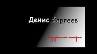 Денис Сергеев  Выдуманная история [upl. by Olly]