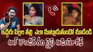 ఆల్ రౌండర్ రవి వైఫ్ ఆడియో లీక్😱Mimicry Artist All Rounder Ravi Leaks His Wife SENSATIONAL Audio Call [upl. by Hannah815]