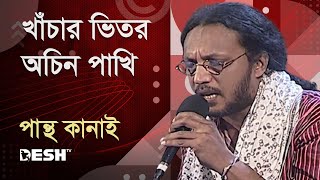 খাঁচার ভিতর অচিন পাখি  পান্থ কানাই  Pantha Kanai  Priyojoner Gaan  Desh TV Music [upl. by Selrhc]