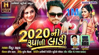 Vidur Rathva New Timli 2020  2020 Ni Rupadi Ladi  Harsiddhi Studio [upl. by Akili]