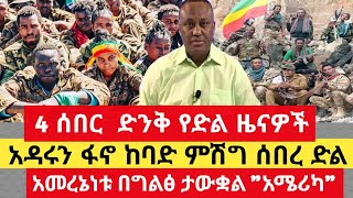 ሰበር ዜና  4 ሰበር የድል ዜናዎች  ፋኖ አዳሩን ድለ አበሰረ  አረመኔ ነውquotአሜሪካquot  Anchor media  dere news  Ethio forum [upl. by Otnas754]