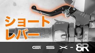 GSX8Rをショートレバーにしてみた【UKANAYA】 [upl. by Yelena491]