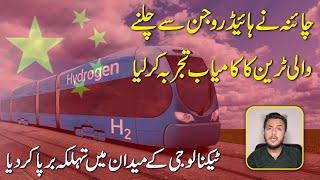 China ne Hydrogen se chalnay wali train ka kamiab tajurba kar lia Technology k medan mei tehalka [upl. by Urial]